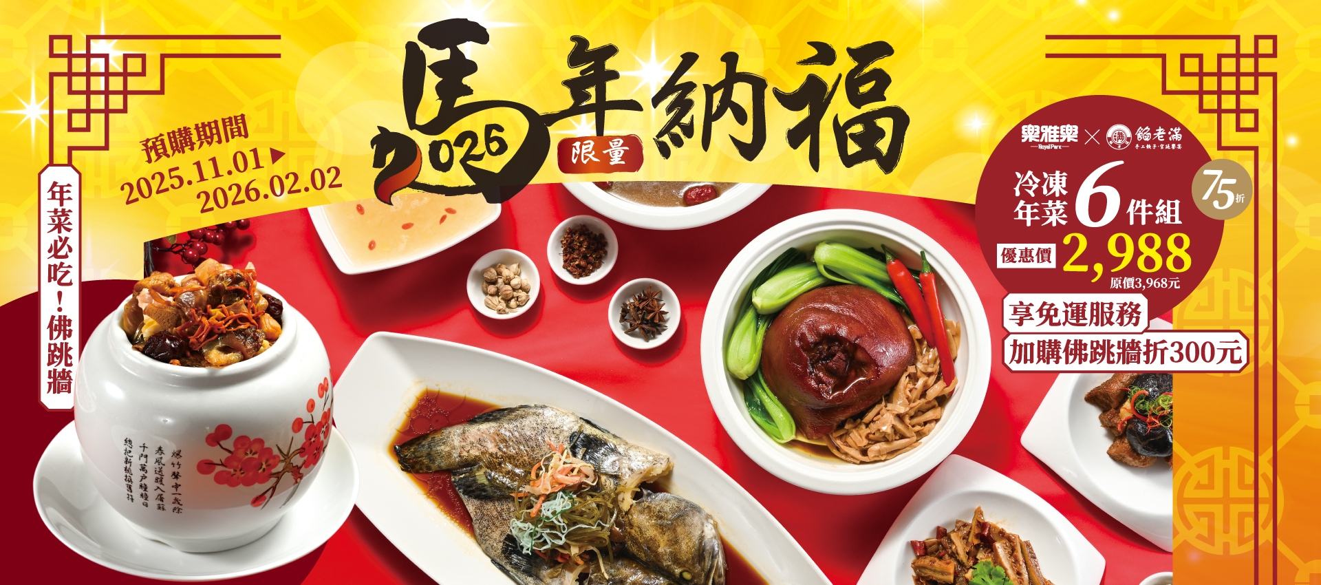 期間限定|2026年菜