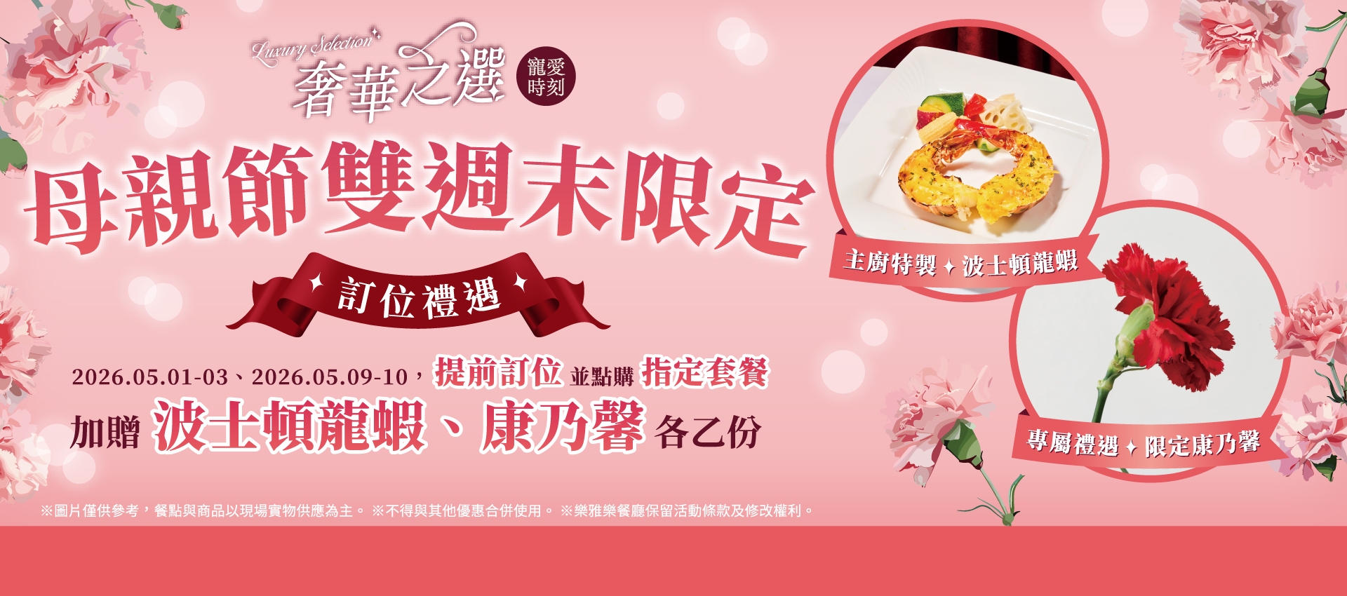 期間限定|奢華之選