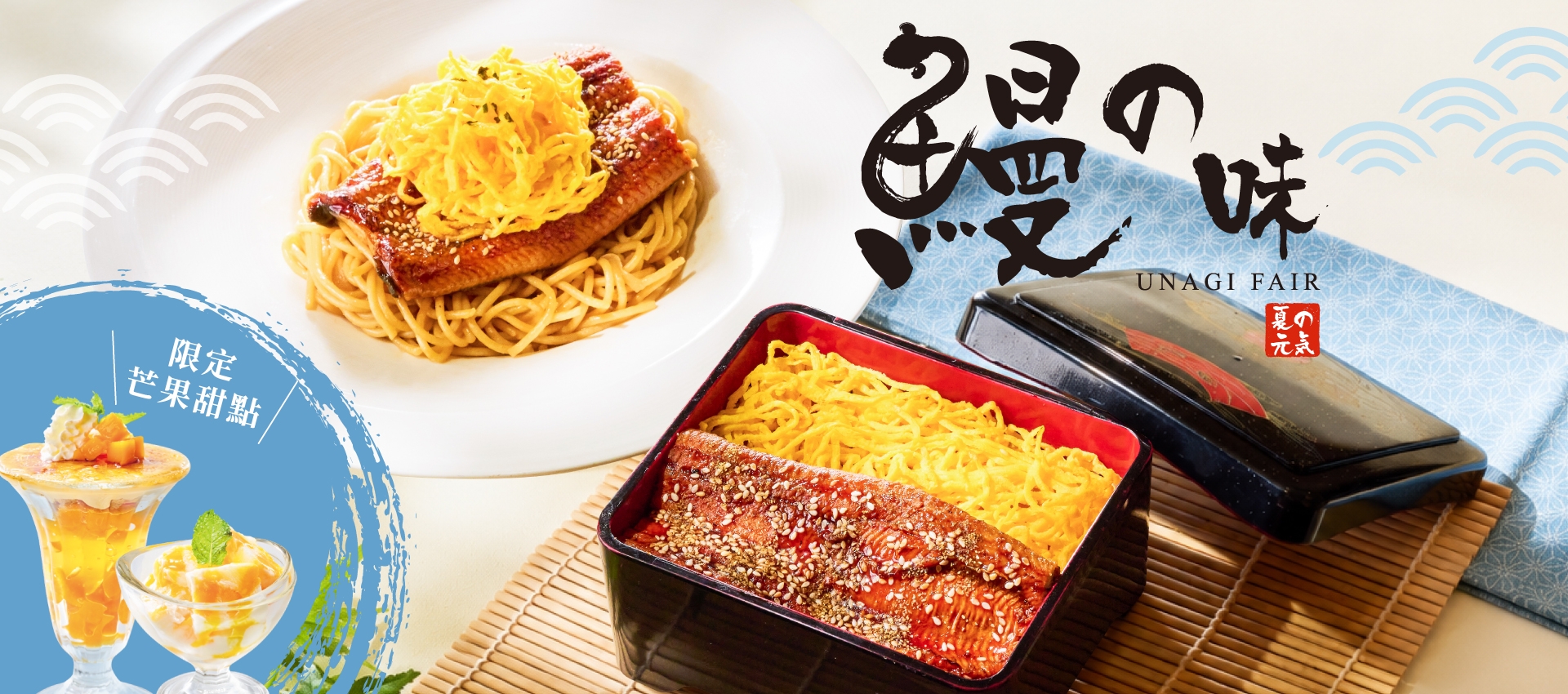 期間限定|鰻の味