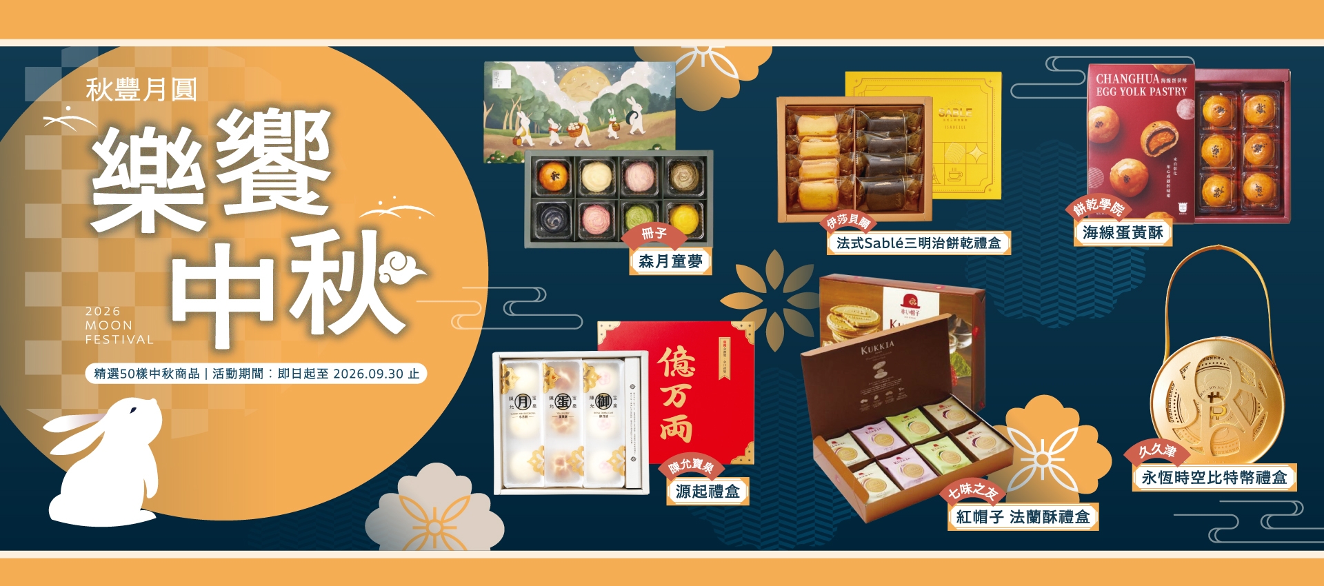 中秋送禮|樂饗中秋