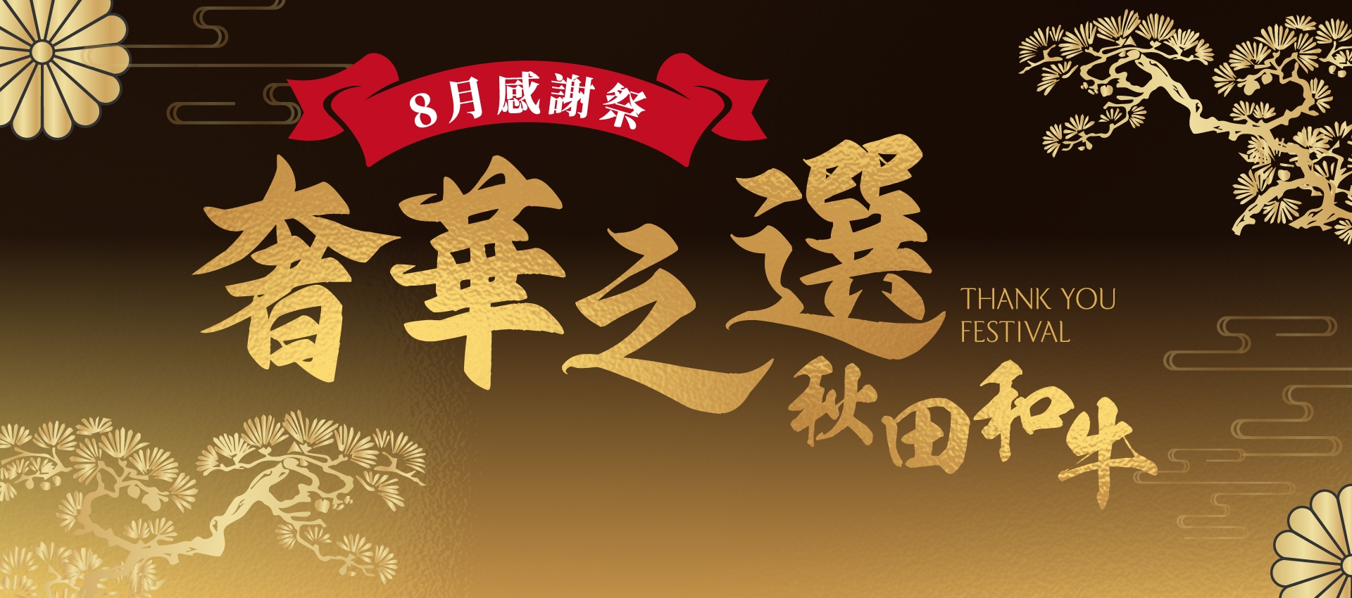 期間限定|8月感謝祭